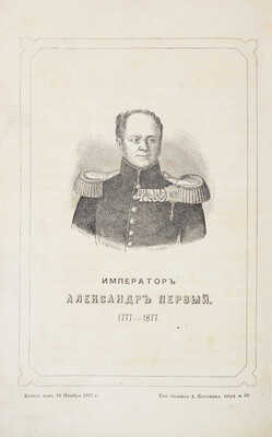 [Шубинский С.Н.]. Черты и анекдоты из жизни императора Александра Первого. СПб.: Тип. (бывшая) А.М. Котомина, 1877. 